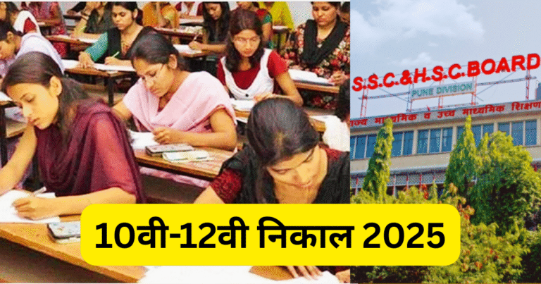10वी-12वी निकाल 2025