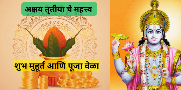 अक्षय तृतीया 2025 शुभ मुहूर्त आणि पूजा वेळ