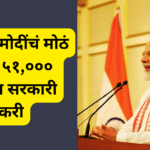 पंतप्रधान मोदींचं मोठं निर्णय! ५१,००० तरुणांना नोकरी
