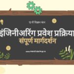 12 वी नंतर इंजिनीअरिंग मध्ये प्रवेश घेण्यासाठी प्रक्रिया संपूर्ण मार्गदर्शन