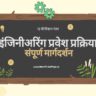 12 वी नंतर इंजिनीअरिंग मध्ये प्रवेश घेण्यासाठी प्रक्रिया संपूर्ण मार्गदर्शन