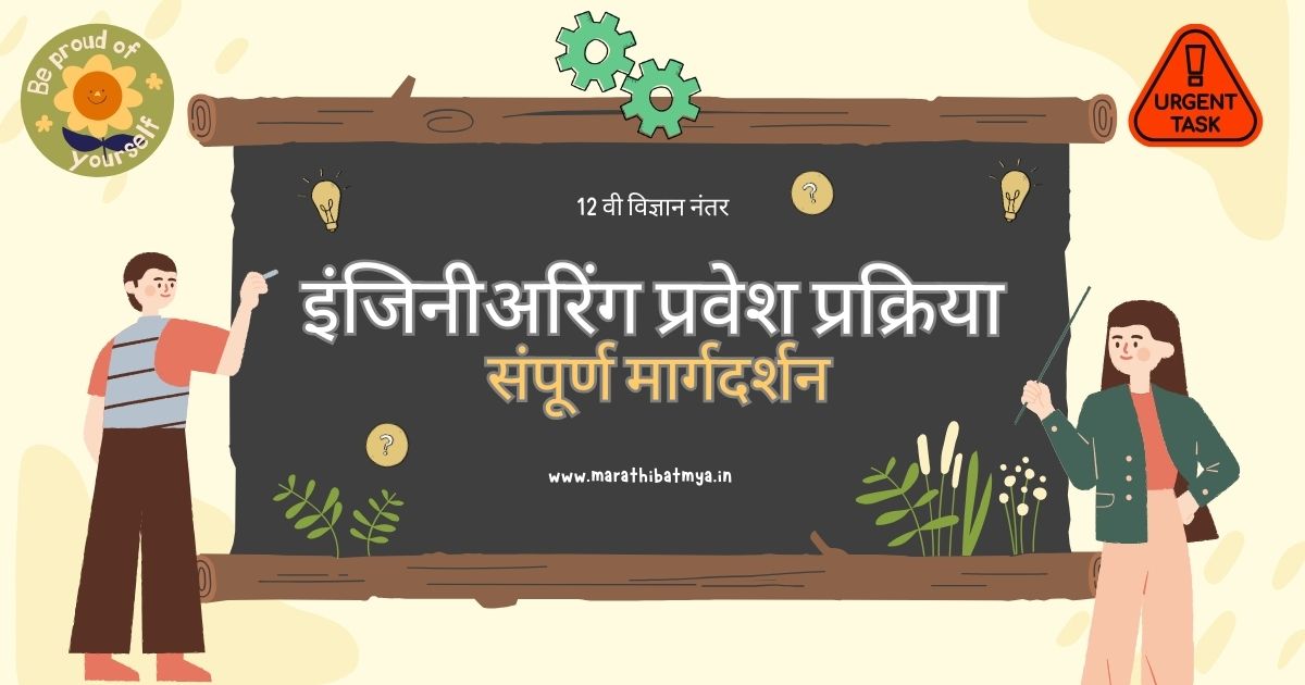 12 वी नंतर इंजिनीअरिंग मध्ये प्रवेश घेण्यासाठी प्रक्रिया संपूर्ण मार्गदर्शन