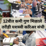 12वीत कमी गुण मिळाले तरीही यशस्वी करिअर संधी