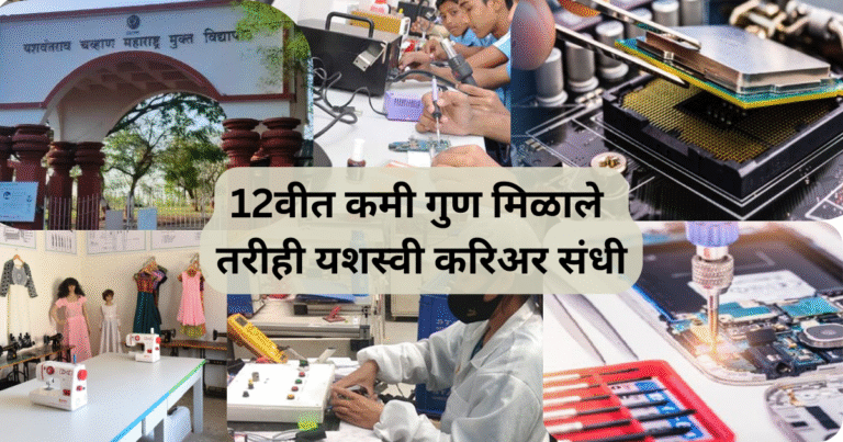 12वीत कमी गुण मिळाले तरीही यशस्वी करिअर संधी