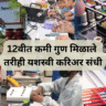 12वीत कमी गुण मिळाले तरीही यशस्वी करिअर संधी