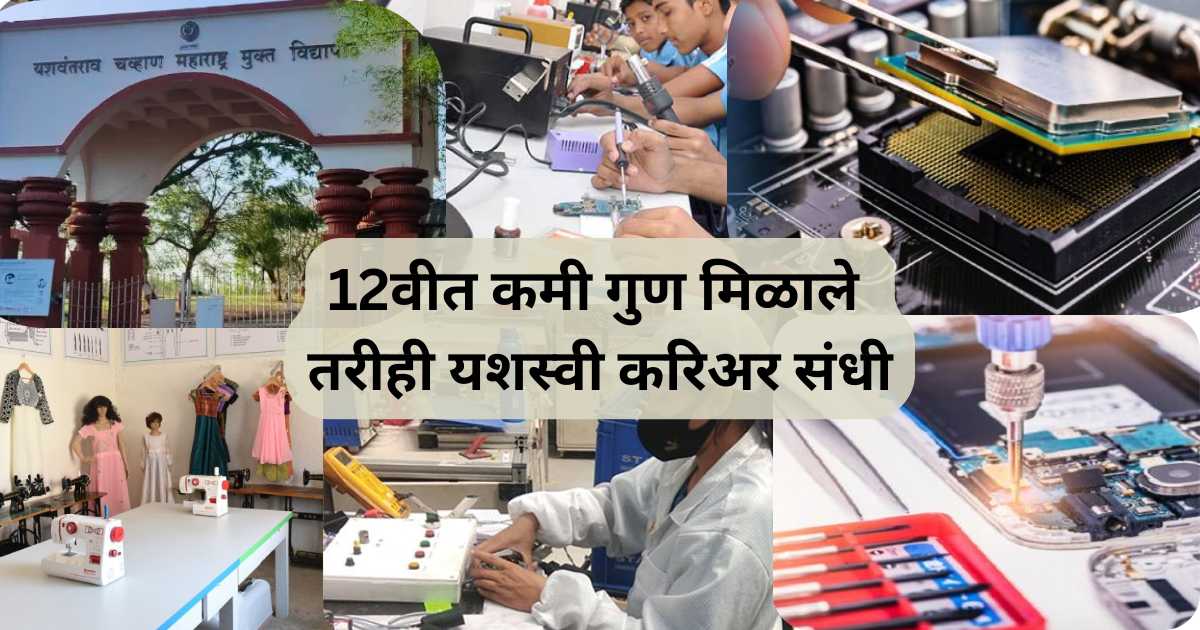 12वीत कमी गुण मिळाले तरीही यशस्वी करिअर संधी