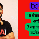 6 वेळा फेल… आणि 7व्या प्रयत्नात करोडपती