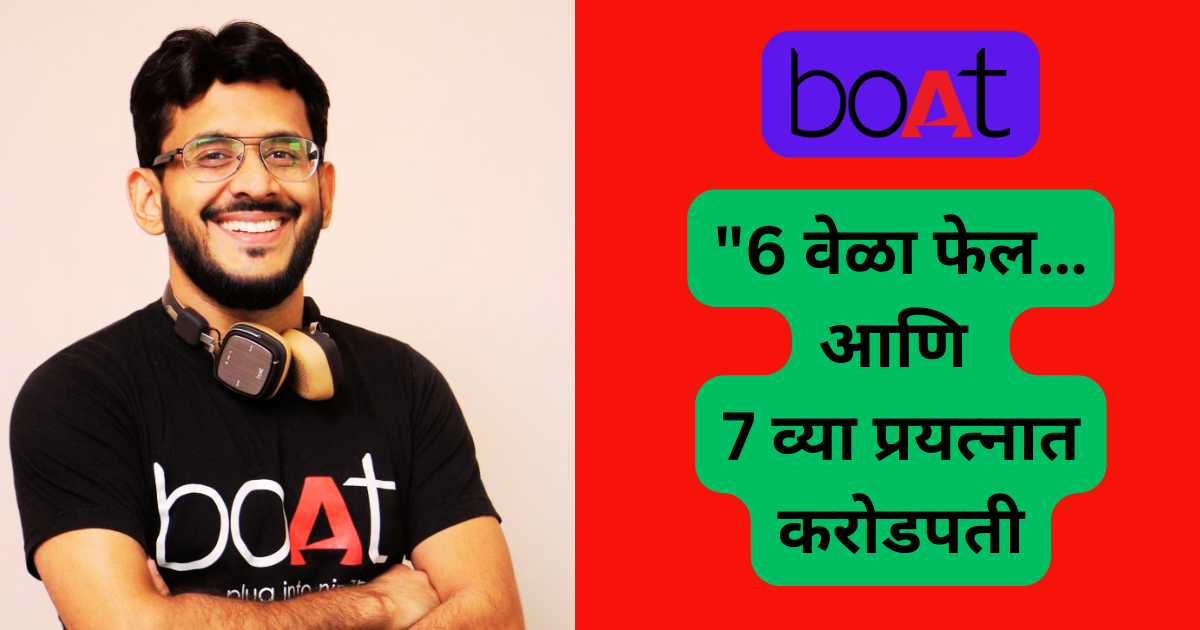 6 वेळा फेल… आणि 7व्या प्रयत्नात करोडपती