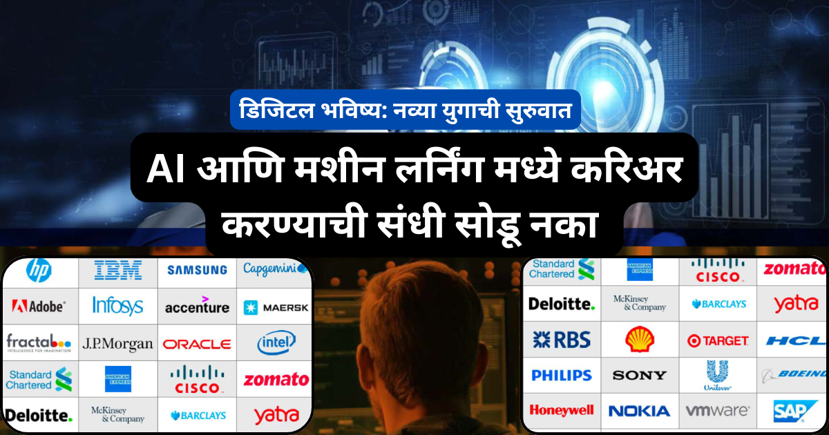 AI आणि मशीन लर्निंग मध्ये करिअर करण्याची संधी सोडू नका