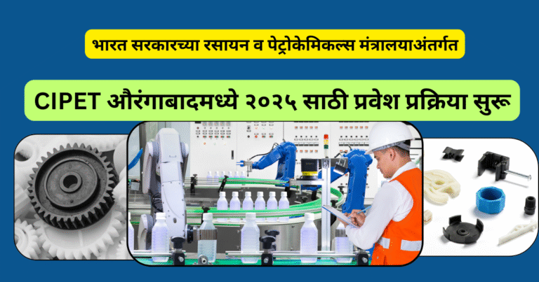 CIPET औरंगाबादमध्ये २०२५ साठी प्रवेश प्रक्रिया सुरू