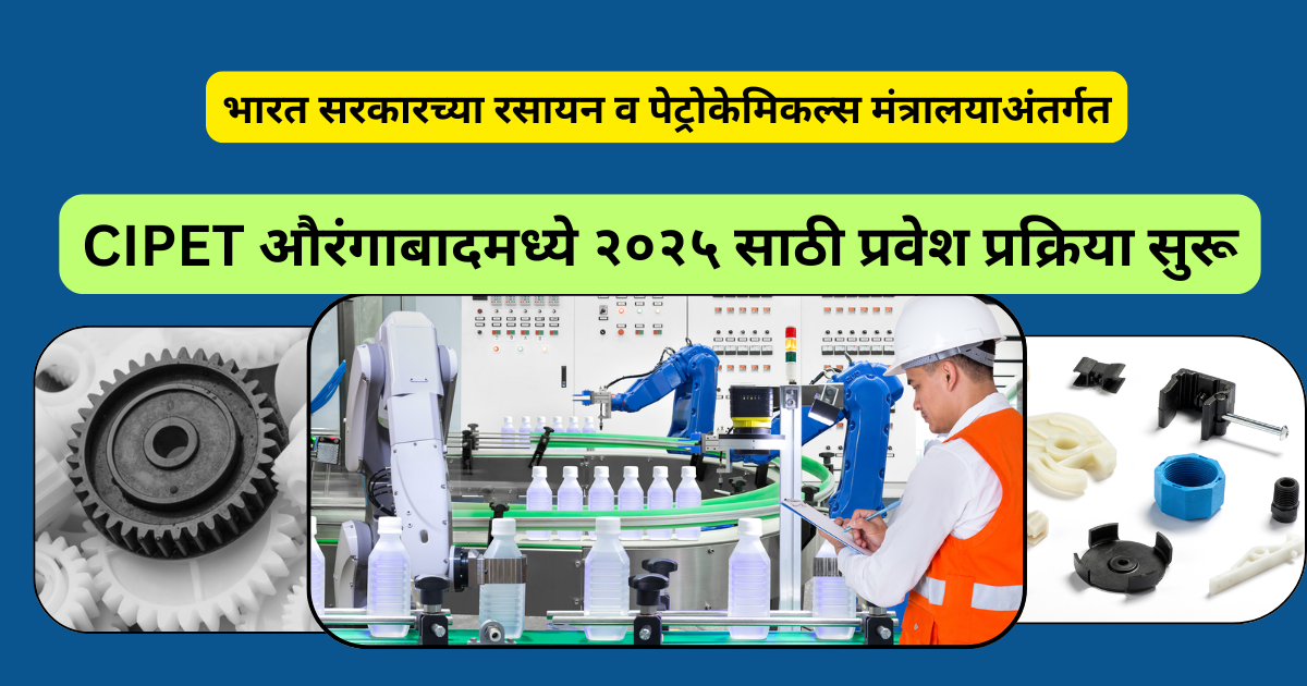 CIPET औरंगाबादमध्ये २०२५ साठी प्रवेश प्रक्रिया सुरू