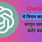 ChatGPT चे नियम काय आहेत जाणून घ्या कोणता कंटेंट बंद आहे!