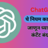 ChatGPT चे नियम काय आहेत जाणून घ्या कोणता कंटेंट बंद आहे!