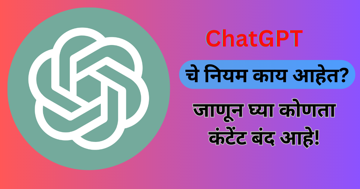 ChatGPT चे नियम काय आहेत जाणून घ्या कोणता कंटेंट बंद आहे!