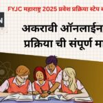 FYJC महाराष्ट्र 2025 प्रवेश प्रक्रिया स्टेप बाय स्टेप येथे वाचा