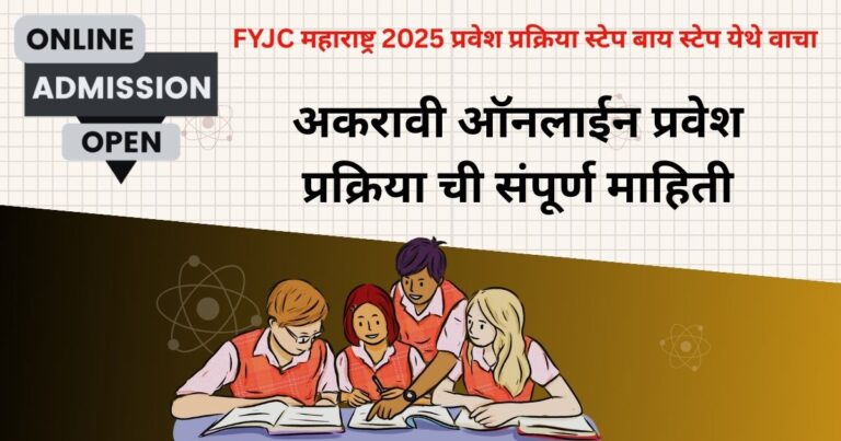 FYJC महाराष्ट्र 2025 प्रवेश प्रक्रिया स्टेप बाय स्टेप येथे वाचा