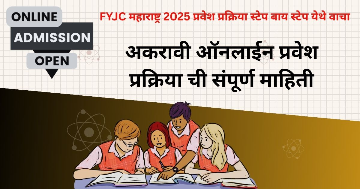FYJC महाराष्ट्र 2025 प्रवेश प्रक्रिया स्टेप बाय स्टेप येथे वाचा