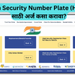 High Security Number Plate (HSRP) साठी अर्ज कसा करावा