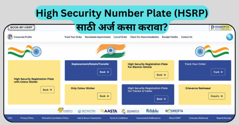 High Security Number Plate (HSRP) साठी अर्ज कसा करावा