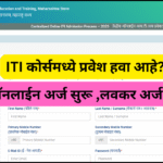 ITI कोर्समध्ये प्रवेश हवा आहे ऑनलाईन अर्ज सुरू लवकर अर्ज करा!