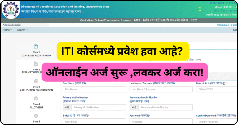 ITI कोर्समध्ये प्रवेश हवा आहे ऑनलाईन अर्ज सुरू लवकर अर्ज करा!