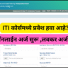 ITI कोर्समध्ये प्रवेश हवा आहे ऑनलाईन अर्ज सुरू लवकर अर्ज करा!