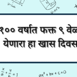 १०० वर्षात फक्त ९ वेळा येणारा हा खास दिवस