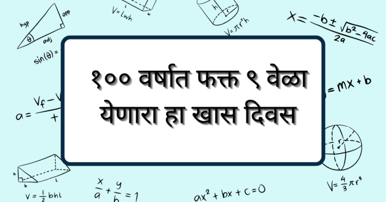 १०० वर्षात फक्त ९ वेळा येणारा हा खास दिवस