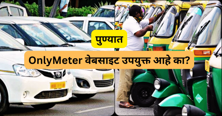 OnlyMeter वेबसाइट उपयुक्त आहे का फायदे, वापर आणि तोटे जाणून घ्या