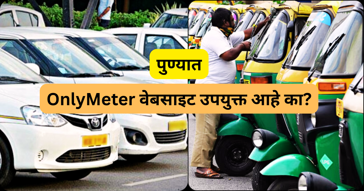 OnlyMeter वेबसाइट उपयुक्त आहे का फायदे, वापर आणि तोटे जाणून घ्या