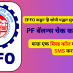 PF बॅलन्स चेक करण्यासाठी