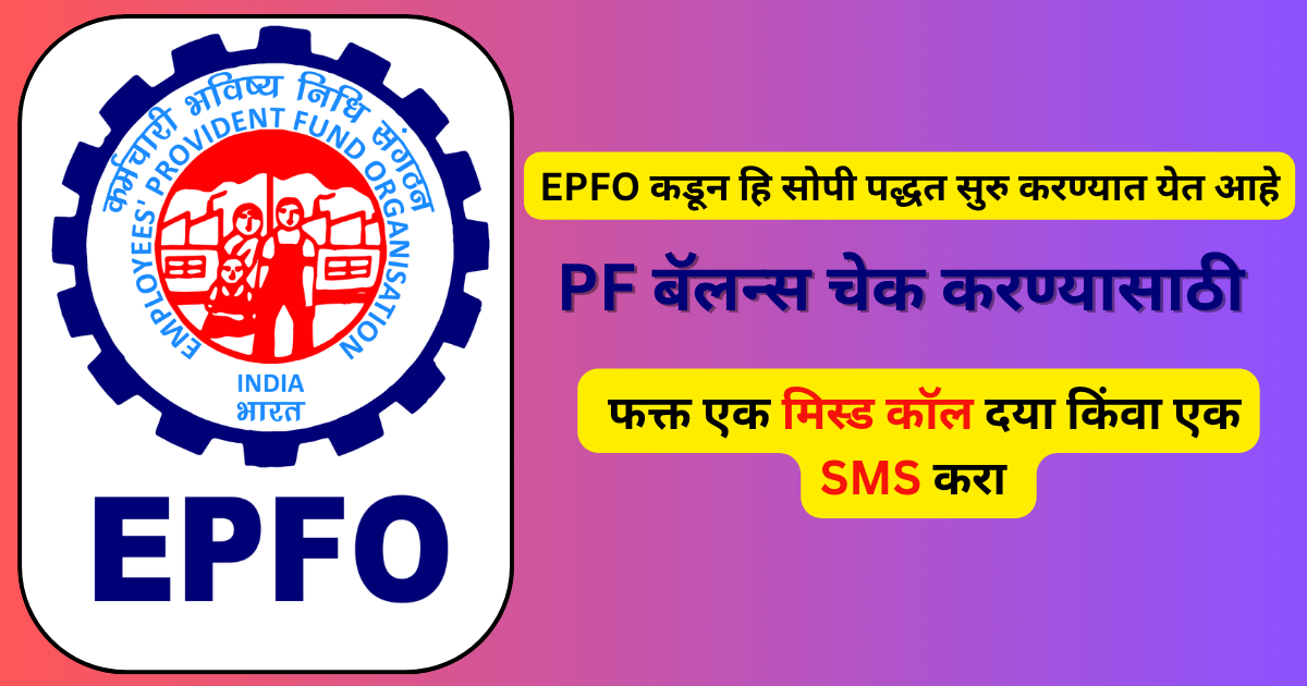 PF बॅलन्स चेक करण्यासाठी