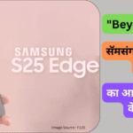 Samsung Galaxy S25 Edge कधी आणि कुठे होणार लाँच