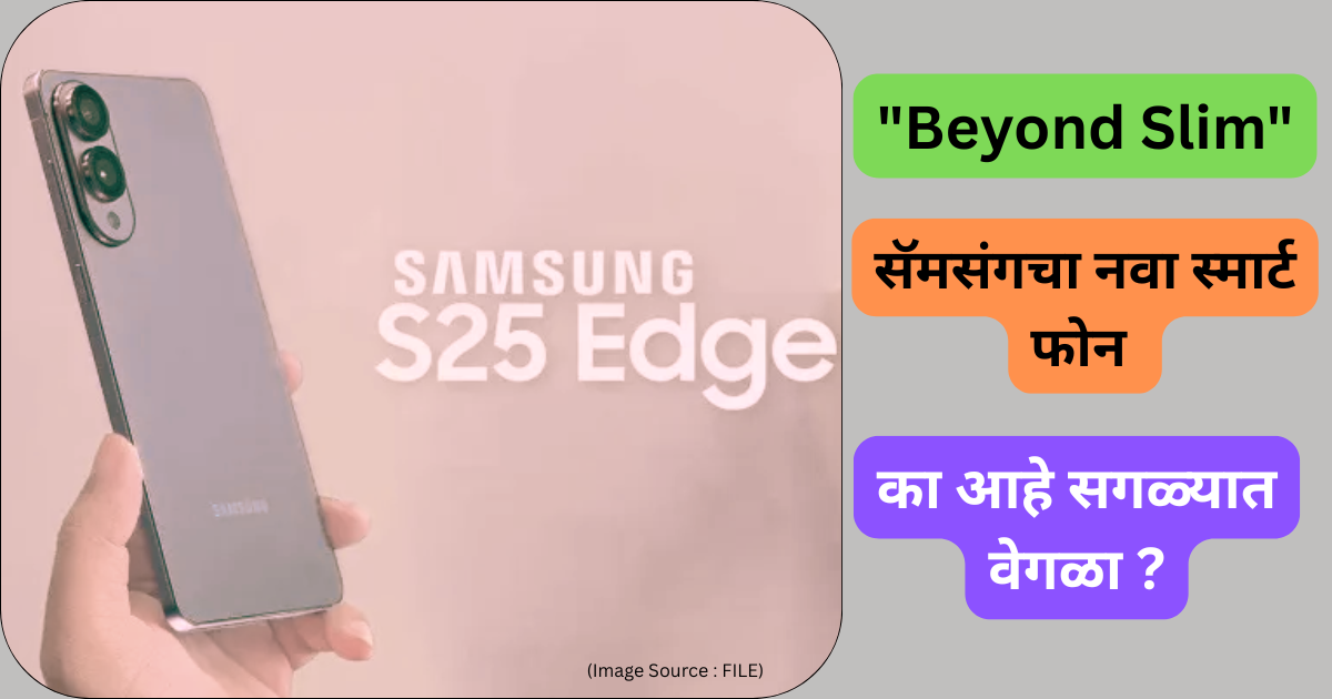 Samsung Galaxy S25 Edge कधी आणि कुठे होणार लाँच