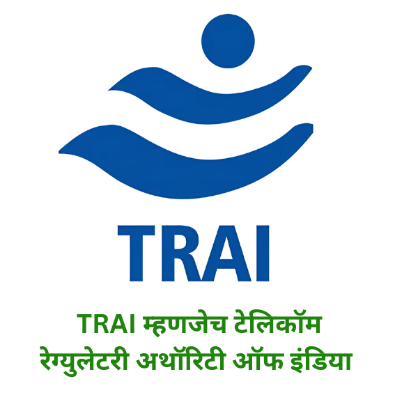 TRAI म्हणजेच टेलिकॉम रेग्युलेटरी अथॉरिटी ऑफ इंडिया