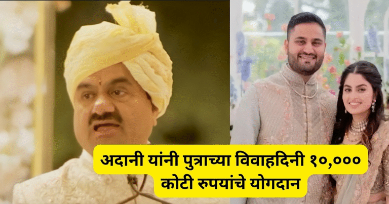 अदानी यांनी पुत्राच्या विवाहदिनी 10,000 कोटी रुपयांचे योगदान