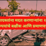 अपघातग्रस्तांना मदत करणाऱ्यांना २५,००० रुपयांचे बक्षीस आणि प्रमाणपत्र