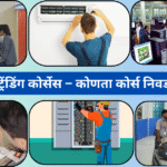 आयटीआयचे सर्वाधिक ट्रेंडिंग कोर्सेस – कोणता कोर्स निवडाल