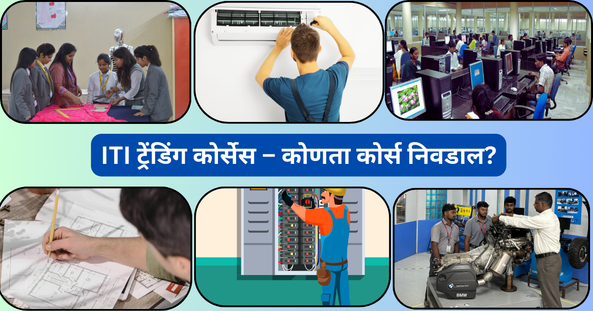 आयटीआयचे सर्वाधिक ट्रेंडिंग कोर्सेस – कोणता कोर्स निवडाल