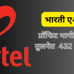 एअरटेलच्या तिमाही निकालात जबरदस्त उसळी – एरटेल शेअर चे टार्गेट 2000 आणी पुढे