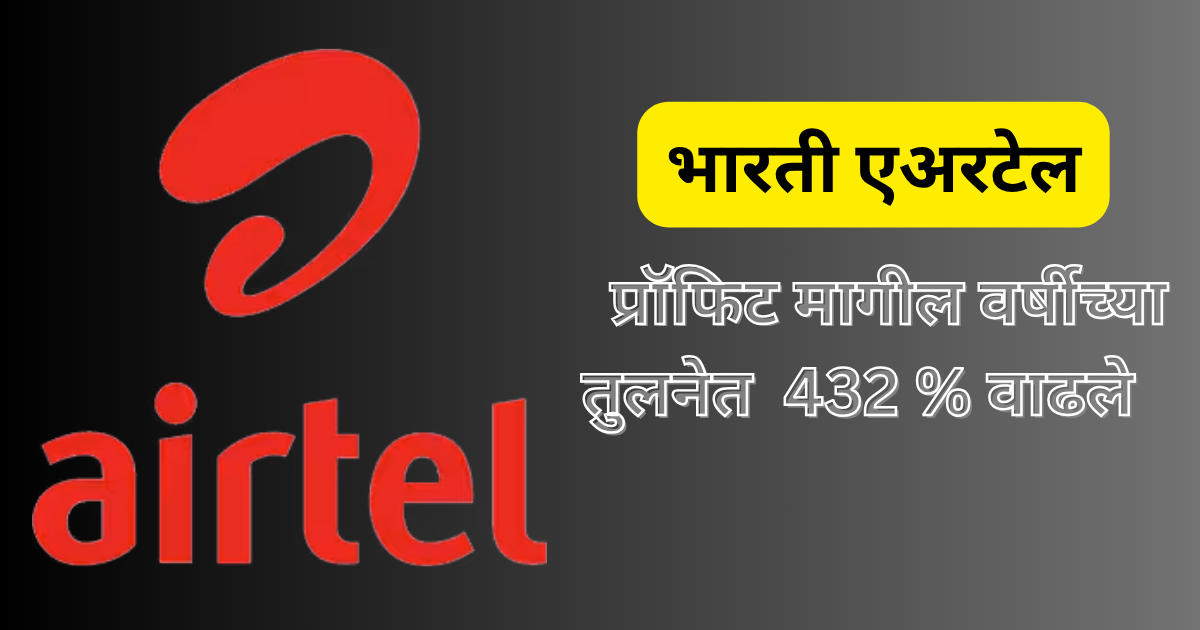 एअरटेलच्या तिमाही निकालात जबरदस्त उसळी – एरटेल शेअर चे टार्गेट 2000 आणी पुढे