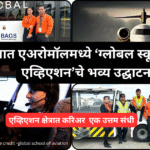 एव्हिएशन व हॉस्पिटॅलिटी क्षेत्रात करिअर करू इच्छिणाऱ्या तरुणांसाठी एक उत्तम संधी