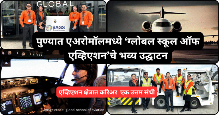 एव्हिएशन व हॉस्पिटॅलिटी क्षेत्रात करिअर करू इच्छिणाऱ्या तरुणांसाठी एक उत्तम संधी