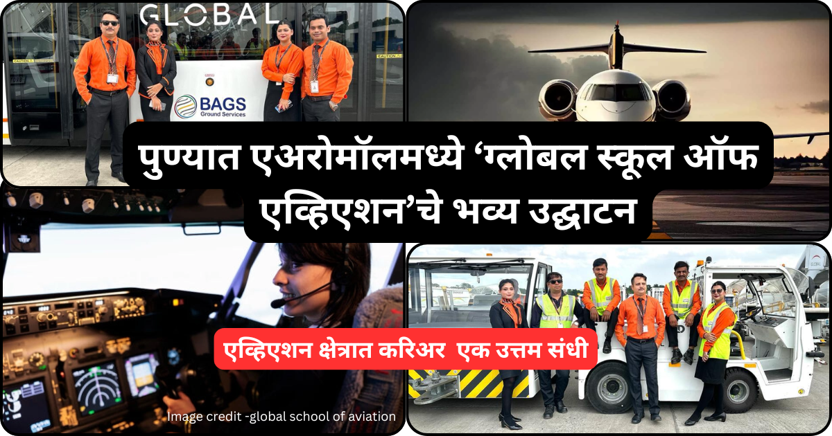 एव्हिएशन व हॉस्पिटॅलिटी क्षेत्रात करिअर करू इच्छिणाऱ्या तरुणांसाठी एक उत्तम संधी