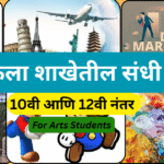 कलाशाखेतील संधी 10वी आणि 12वी नंतर