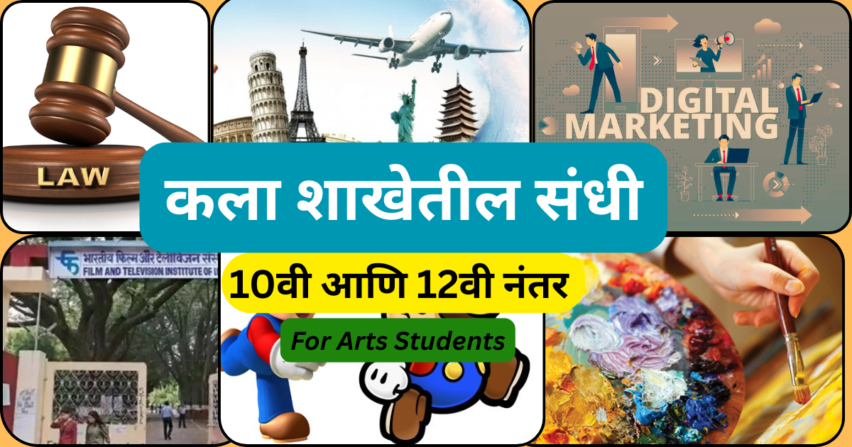 कलाशाखेतील संधी 10वी आणि 12वी नंतर