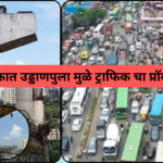 कात्रज चौकात उड्डाणपुला मुळे ट्राफिक चा प्रॉब्लम जैसे थे