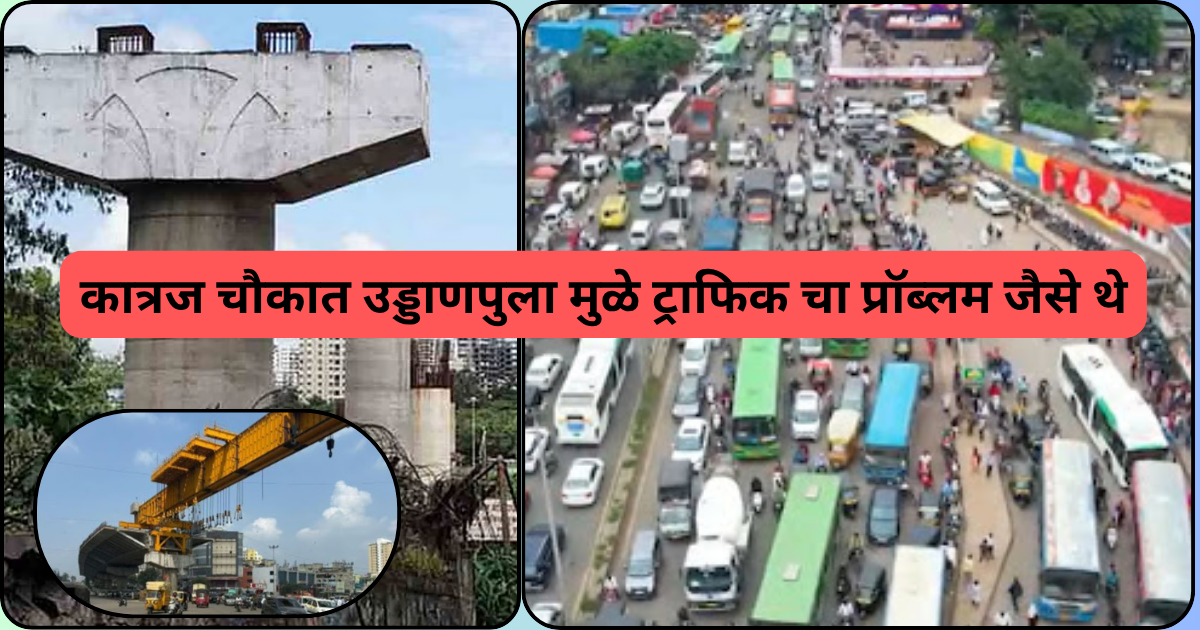 कात्रज चौकात उड्डाणपुला मुळे ट्राफिक चा प्रॉब्लम जैसे थे