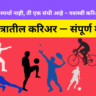 क्रीडा क्षेत्रातील करिअर — संपूर्ण मार्गदर्शन