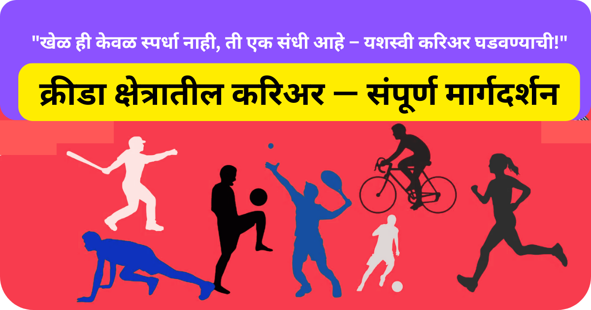 क्रीडा क्षेत्रातील करिअर — संपूर्ण मार्गदर्शन